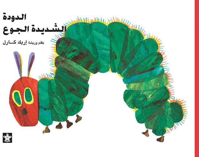 الدُودَة الشَّدِيدَة الجُوع