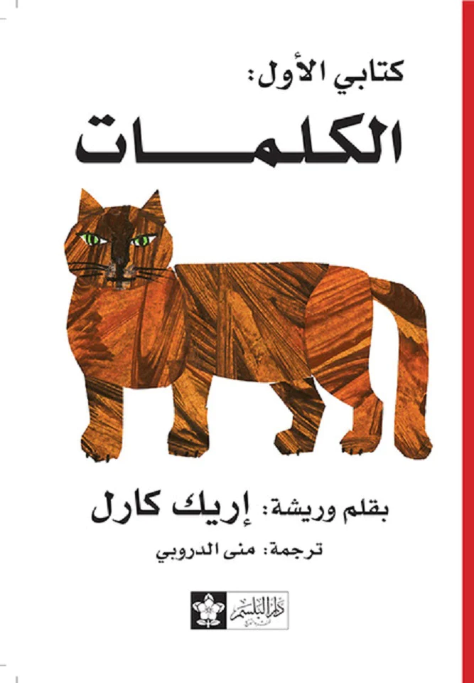 الكَلِمَات - سِلْسِلَة كِتَابِي الأول