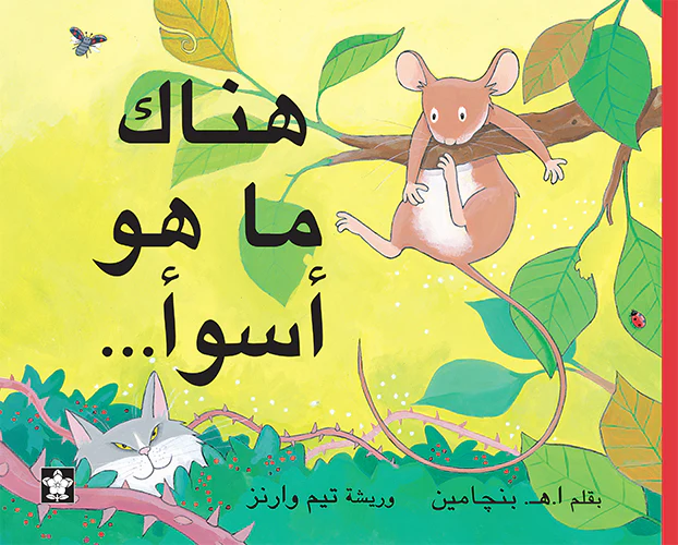 هُنَاكَ مَا هو أَسْوَأ