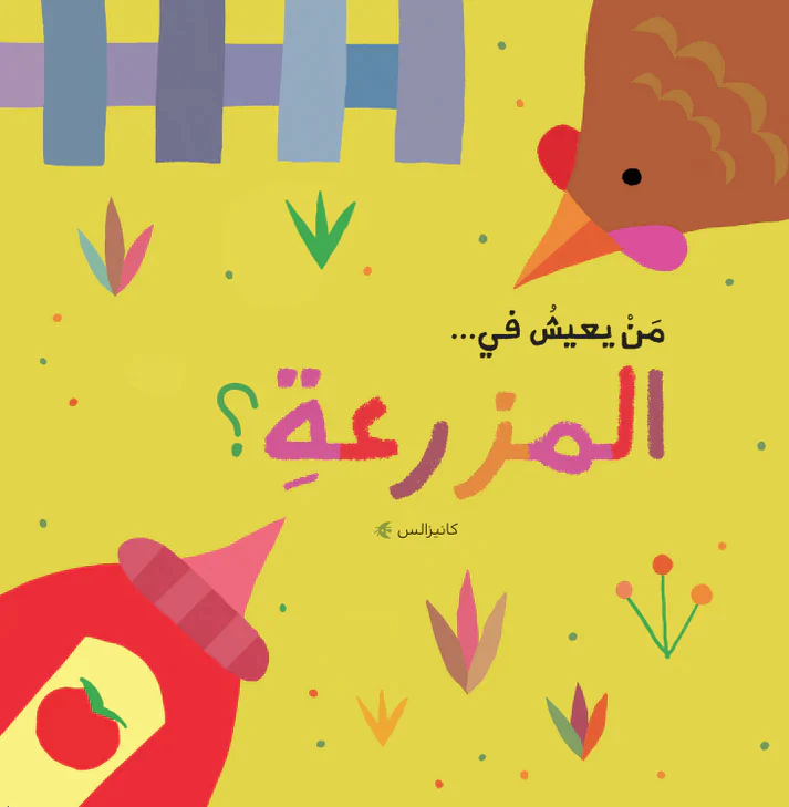 سِلْسِلَة مَن يَعِيشُ فِي... المَزْرَعَة؟ 