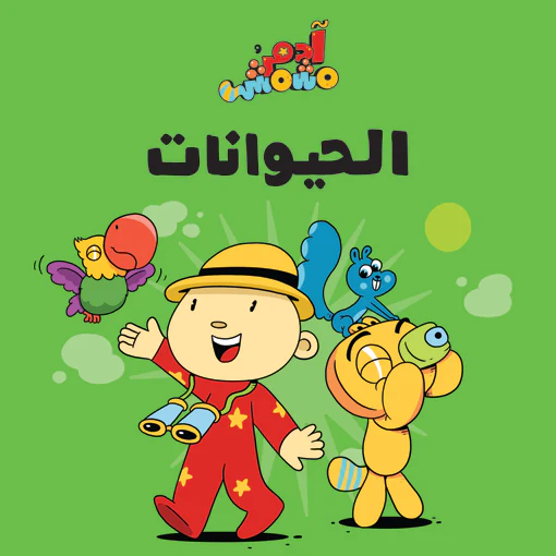 الحَيوانَات -  سِلْسِلَة آدَم ومِشْمِش