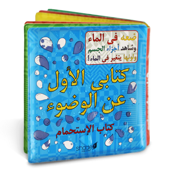 كِتَابِي الأول عَن الوضُوء