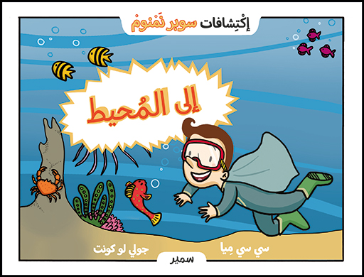 إِلَى المُحِيط