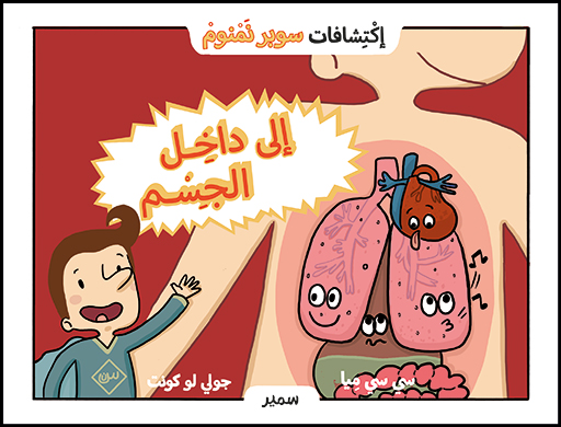 إلى دَاخِل الجِسْم