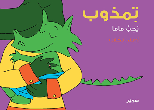 تِمْذُوب يُحِبُّ مَامَا