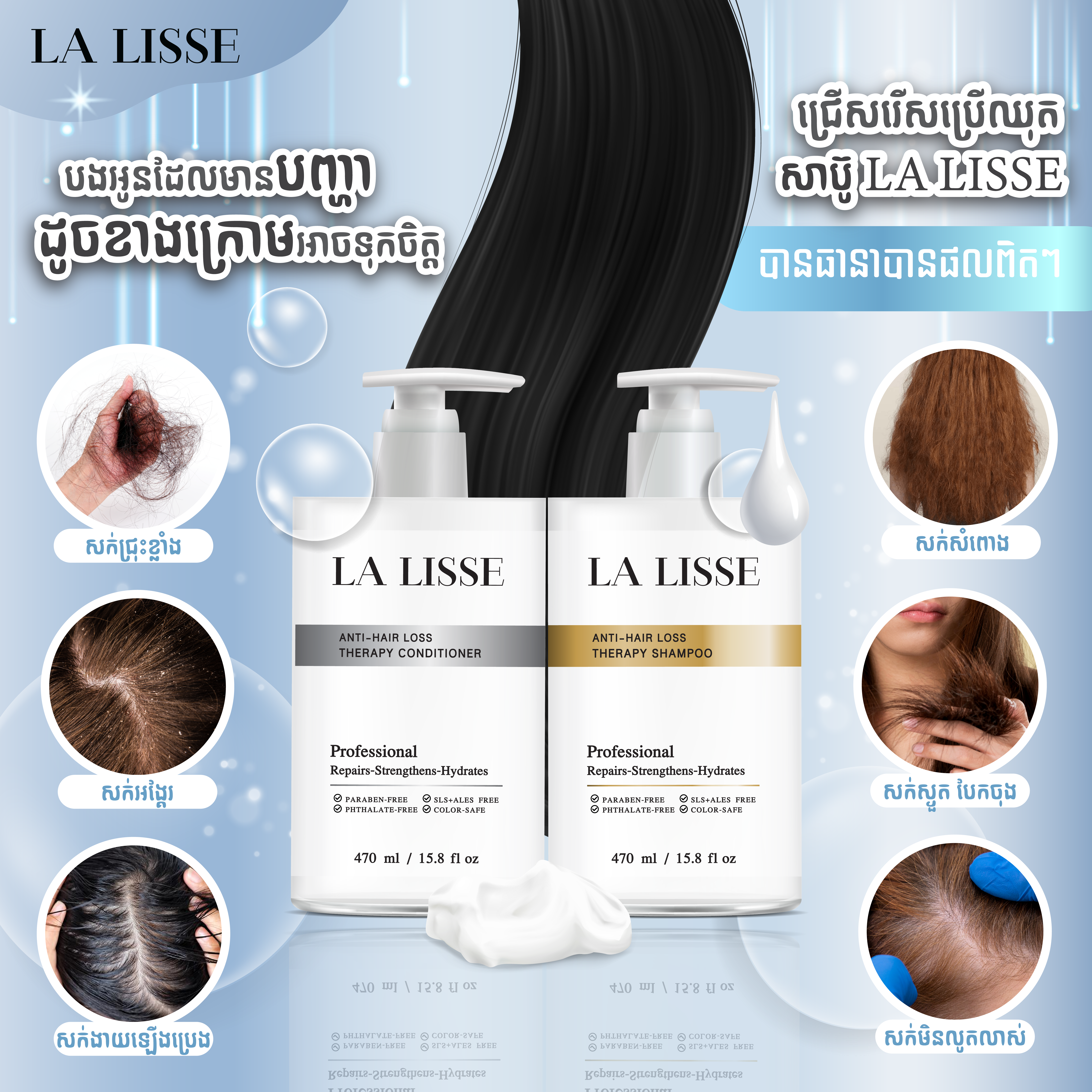 La Lisse Anti-Hair Loss Full Set (Shampoo+Conditioner) 470ml