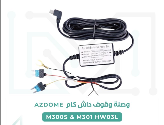 وصلة وقوف داش كام ازدوم AZDOME M300S & M301 HW03L