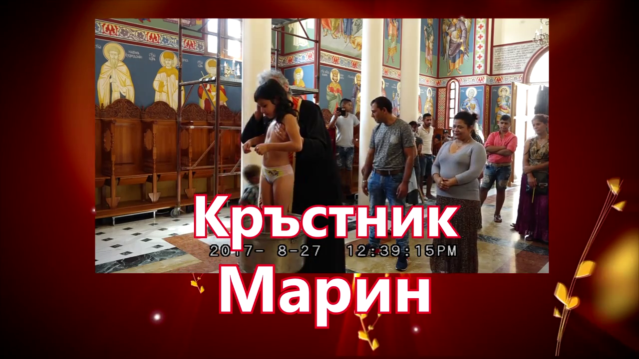 40Кръщене на Марийка и Джулиян 2782017г