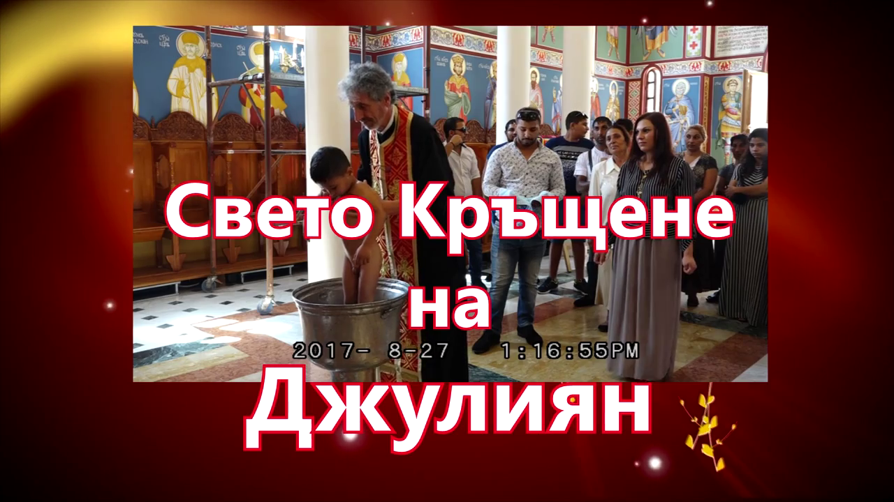 40Кръщене на Марийка и Джулиян 2782017г