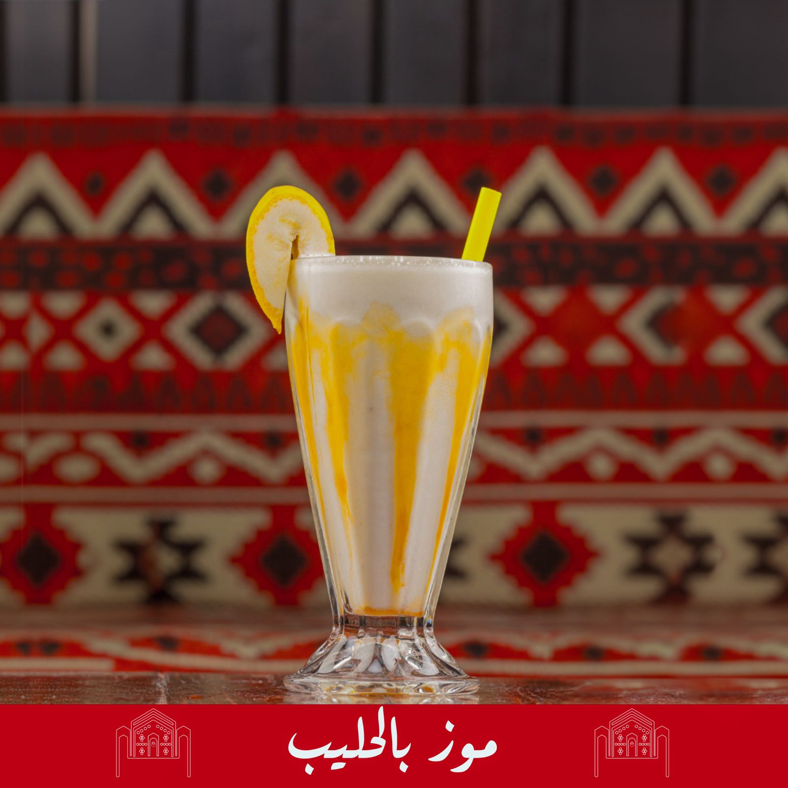 موز بالحليب