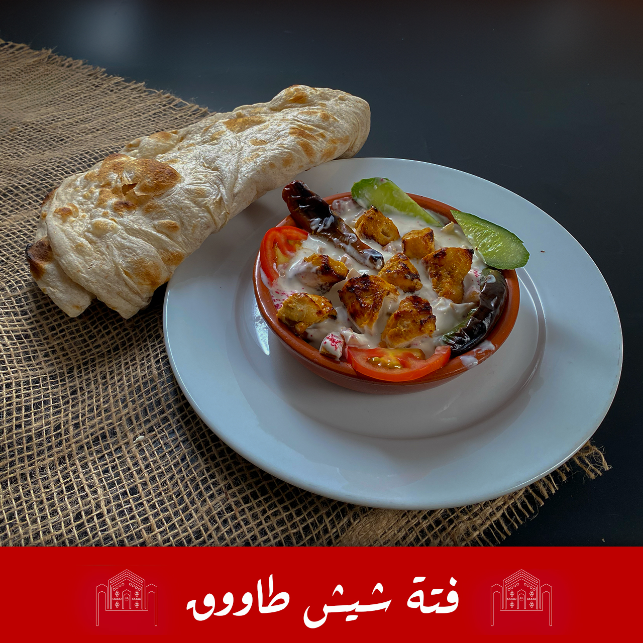فتة شيش طاووق