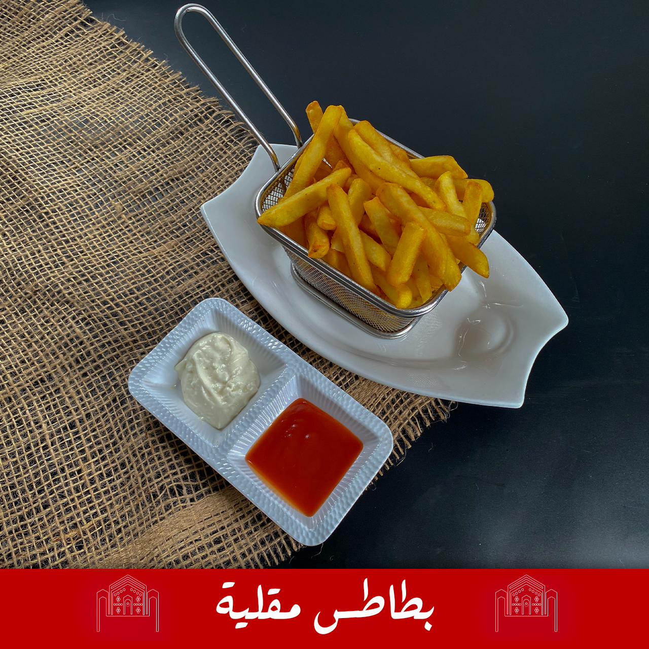 بطاطس مقلية