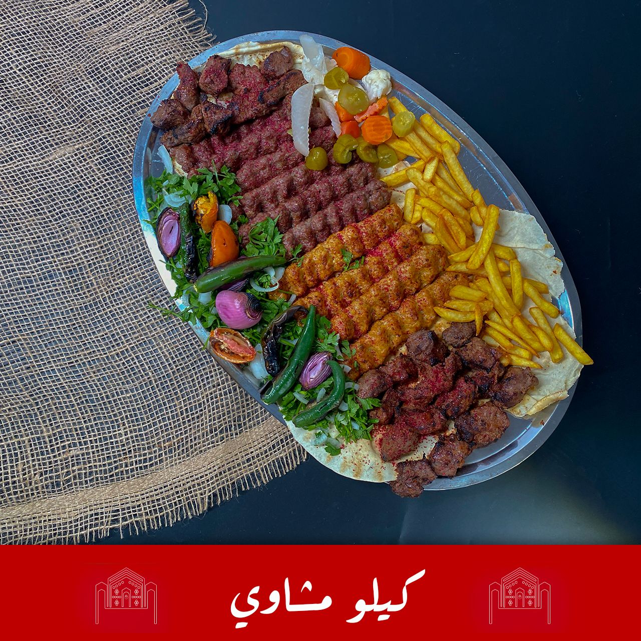 كيلو مشاوي مشكل
