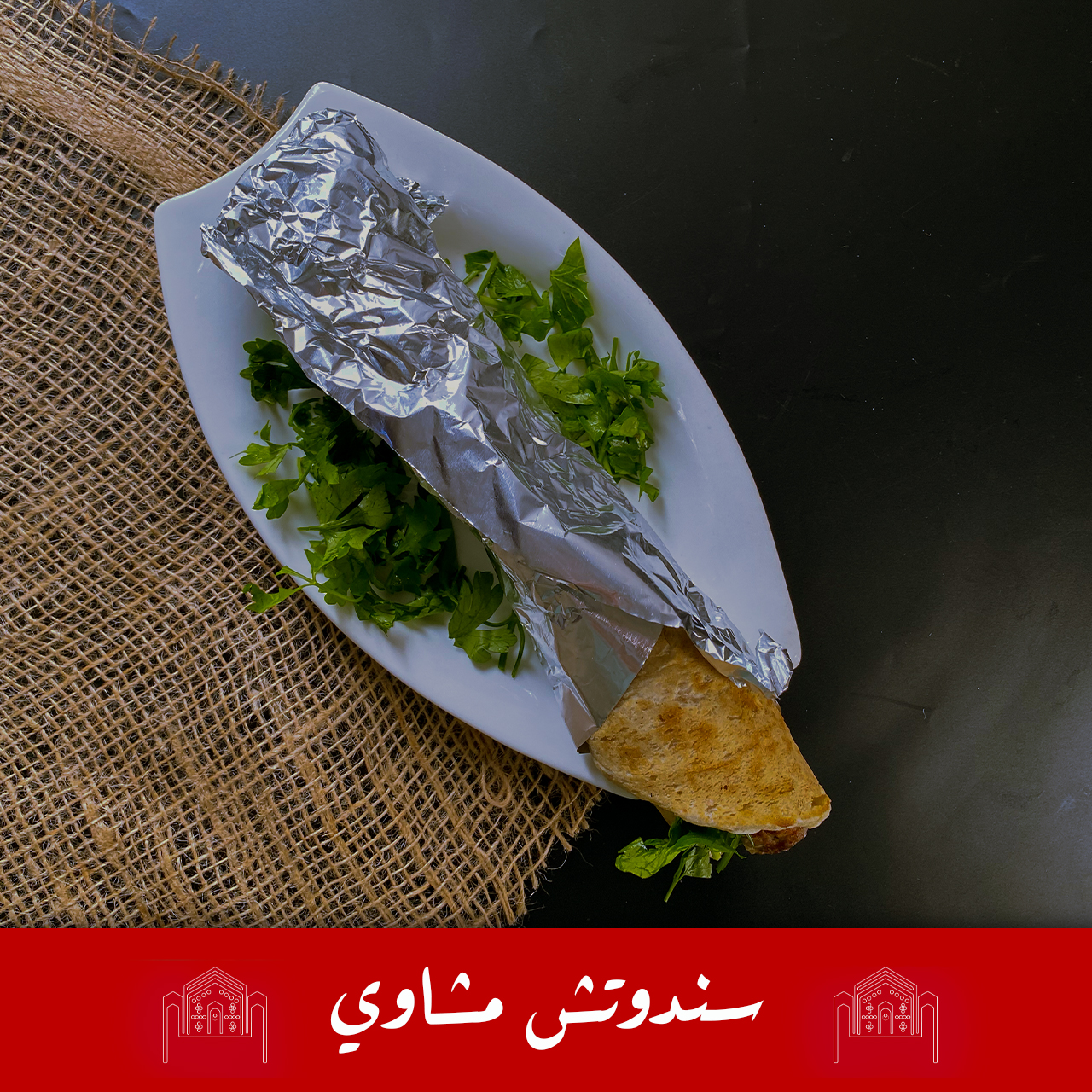 سندوتش مشاوي
