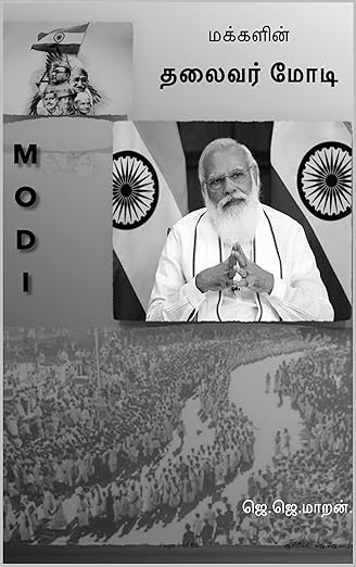 மக்களின் தலைவர் மோடி: The Leader Modi (Tamil Edition)