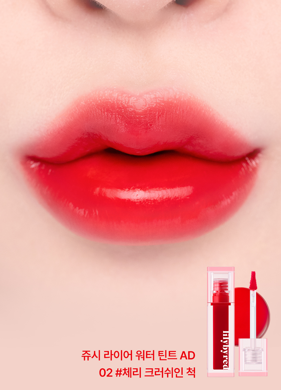 LILY BY RED JUICY LIAR WATER TINT