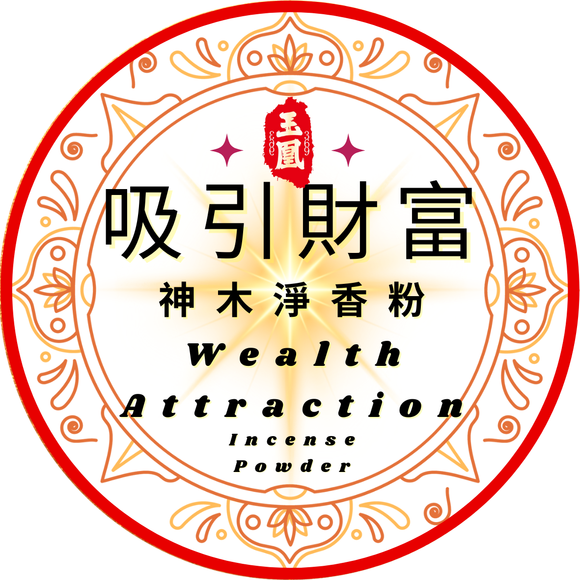吸引财富 Wealth Attraction