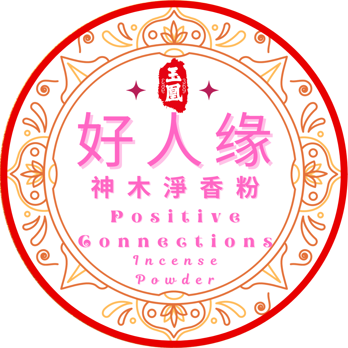 好人缘Positive Connections 