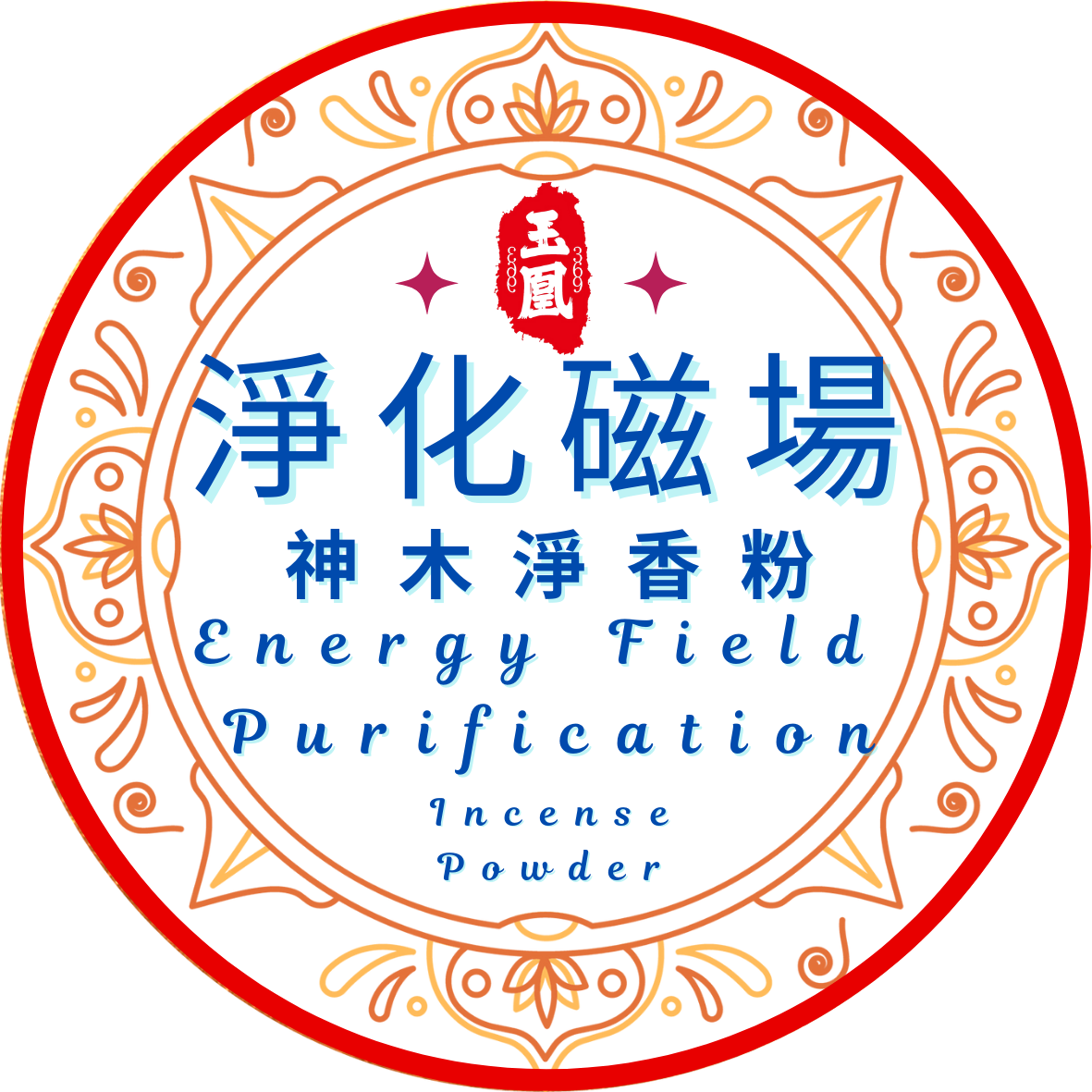 淨化磁場 Energy Field Purification