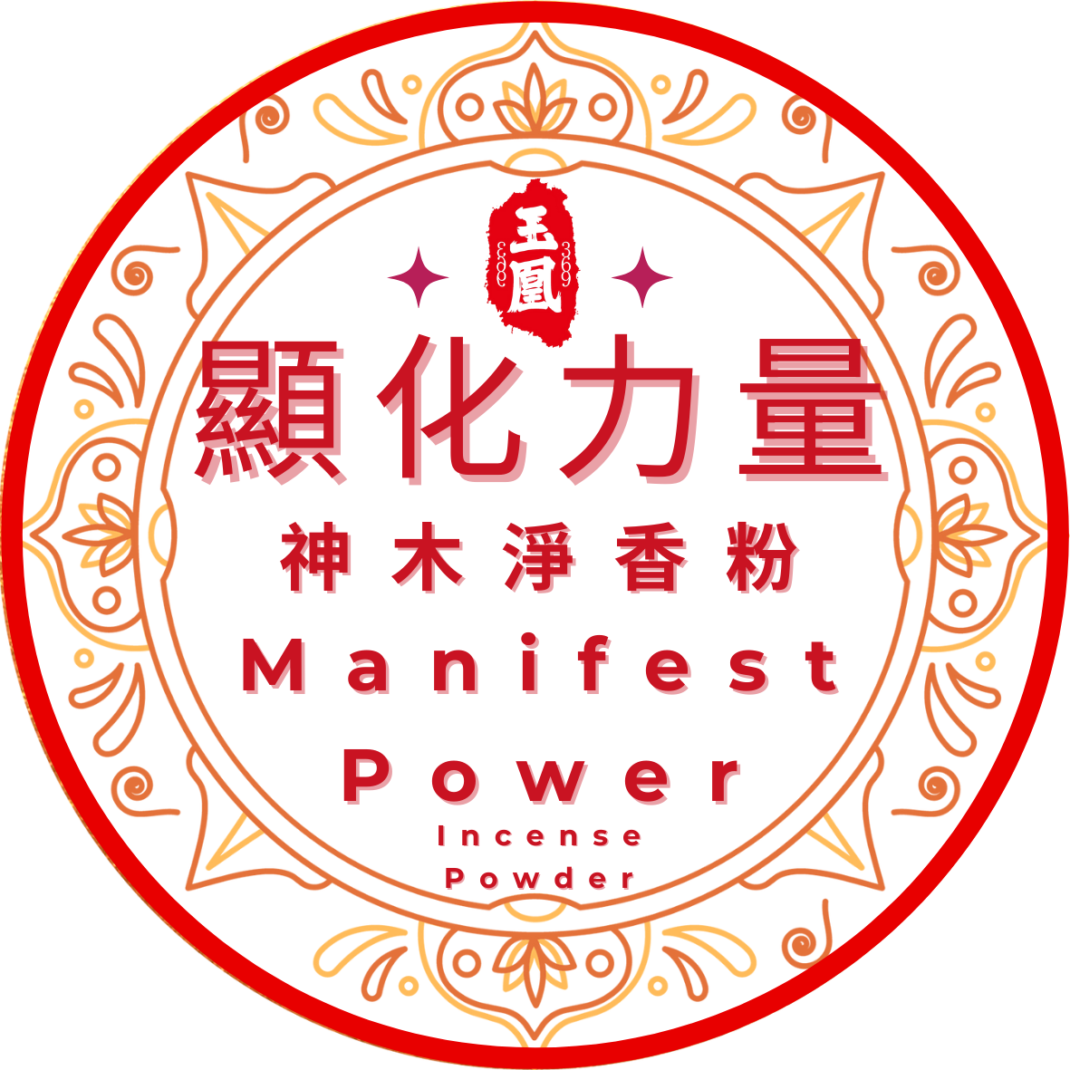 顯化力量 Manifest Power