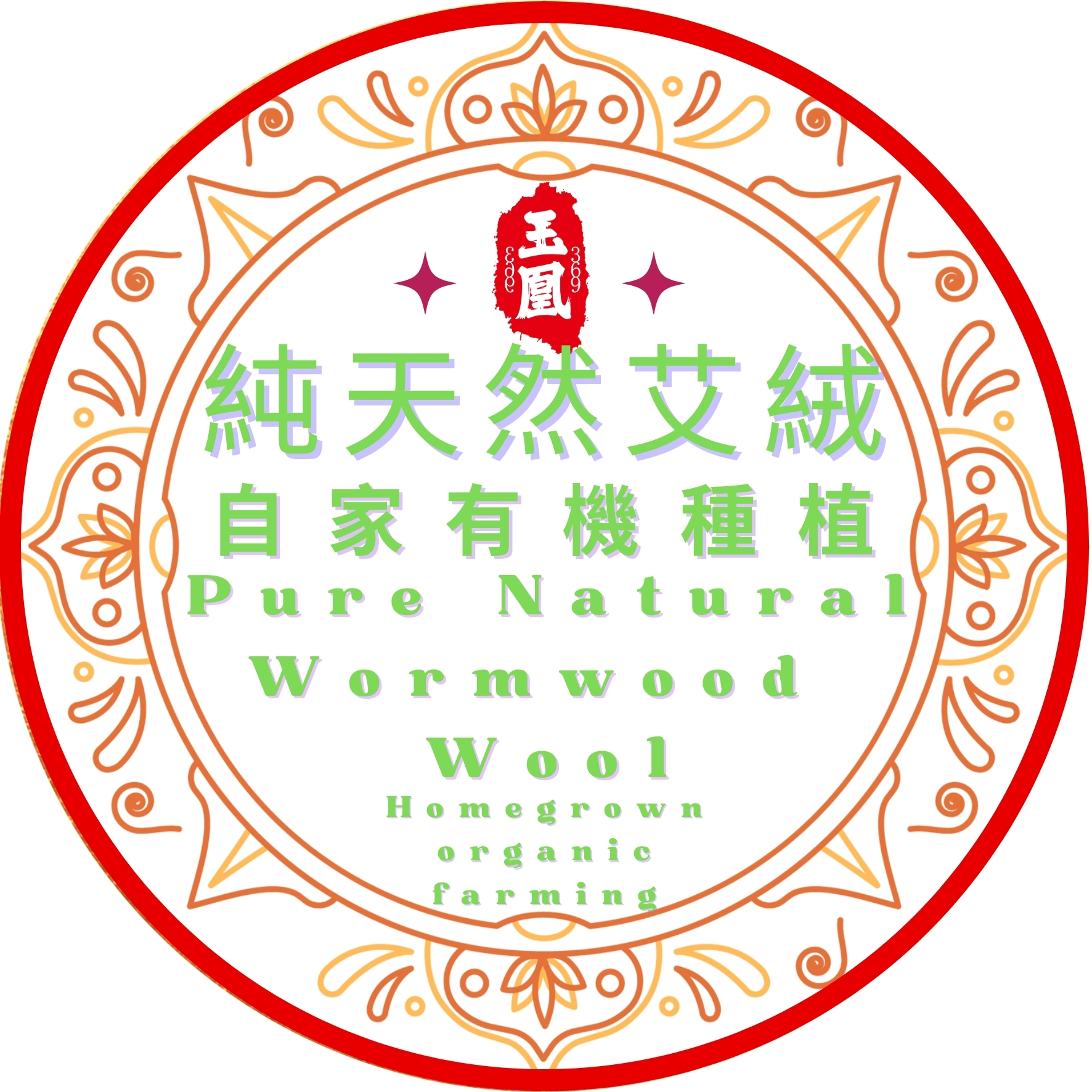 自家種植艾絨 Pure Natural Wormwood 30g
