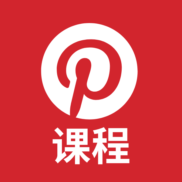 Pinterest社交平台引流全攻略