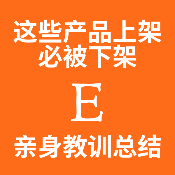 哪些产品不能上架到ETSY？这份指南是我真实血泪教训总结