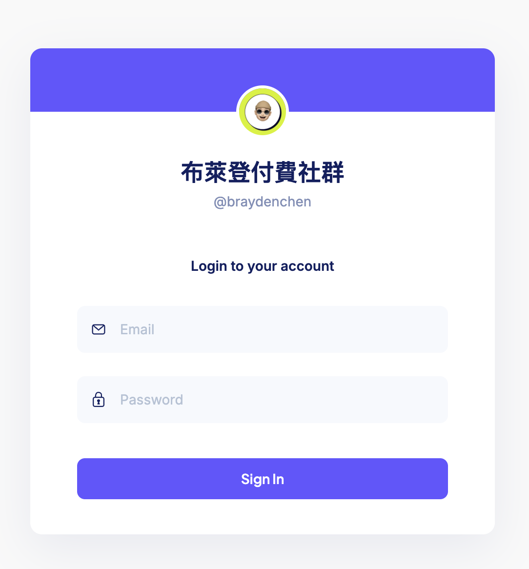 布萊登付費社群-1年會員