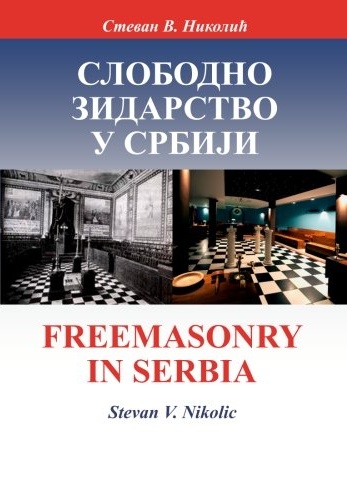 SLOBODNO ZIDARSTVO U SRBIJI / FREEMASONRY IN SERBIA (Bilingual)