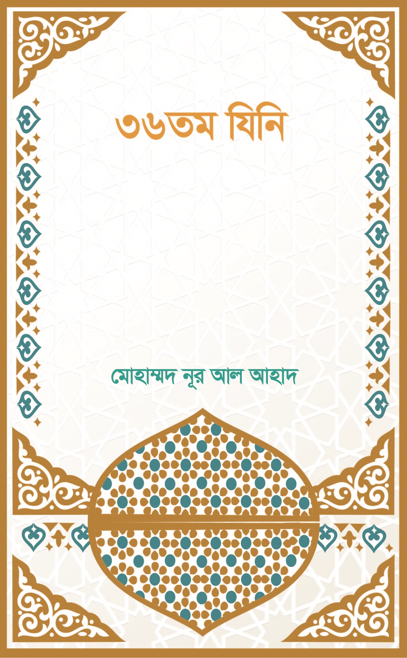 07 ৩৬ তম যিনি  36 Tomo Zini