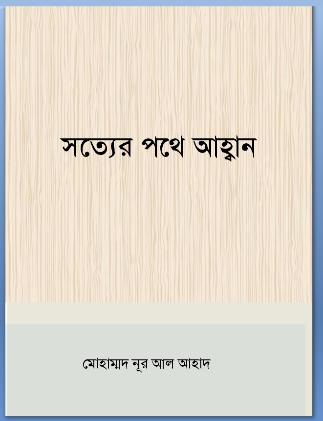 01 সত্যের পথে আহবান Sotter Pothe Ahoban
