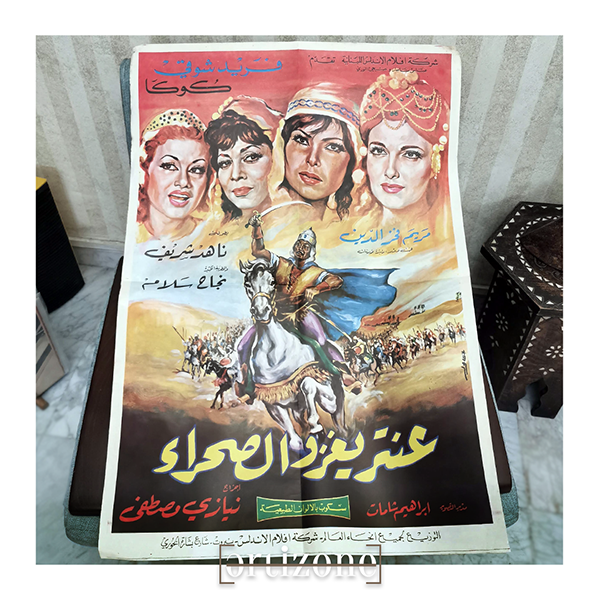 Original Movie Poster: "Antar Yughazzu Al-Sahara" (عنتر يغزو الصحراء)