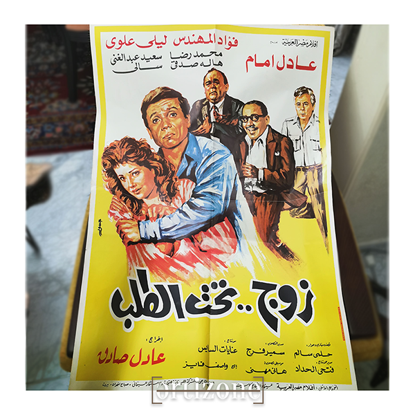Original Rare Vintage Movie Poster: "Zawj Taht Al-Talab" (زوج تحت الطلب)