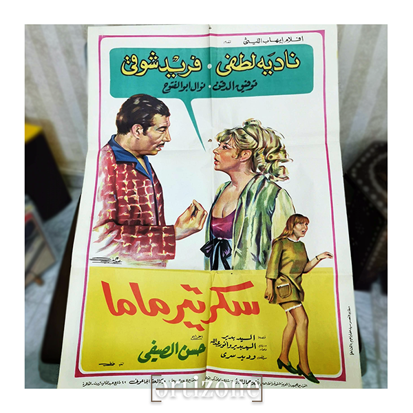 Original Rare Vintage Movie Poster: "Sekretir Mama" (سكرتير ماما)