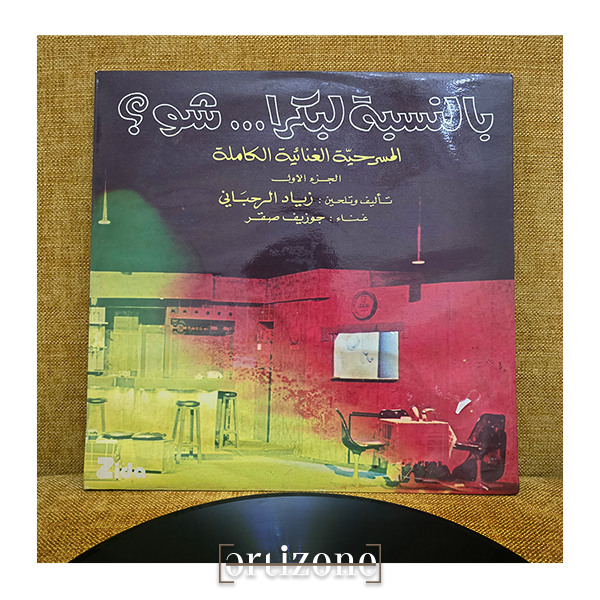 Bennesbeh Labokra... Chou? بالنسبة لبكرا ... شو؟ - المسرحية الغنائية الكاملة - الجزء الأول Vinyl Record