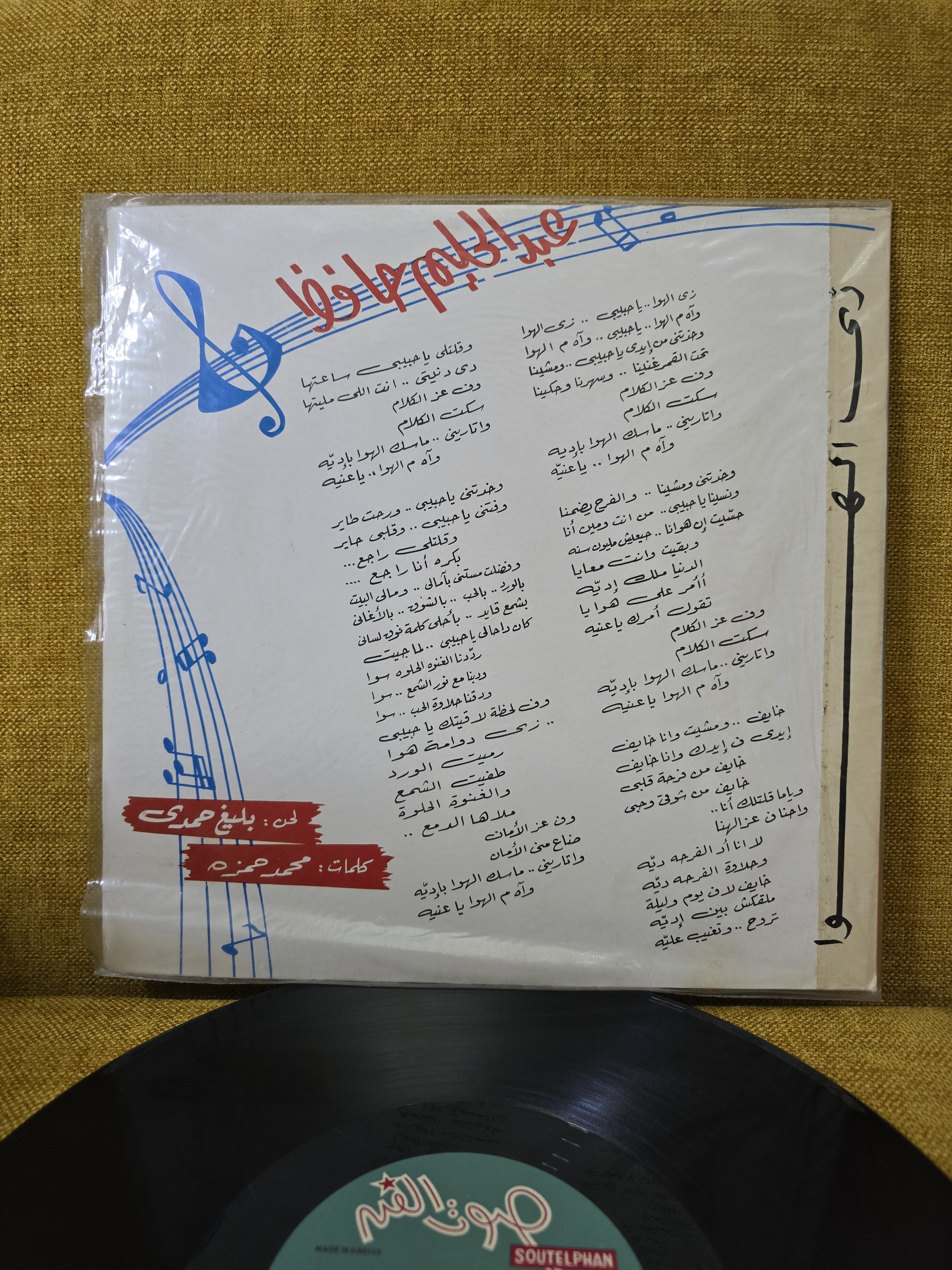 Abdel halim hafez Vinyl record  زي الهوا  Exc