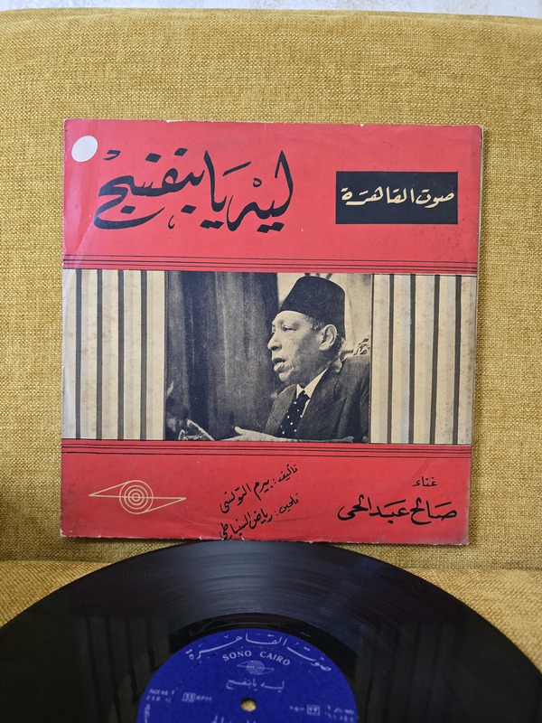 صالح عبد الحي  ليه يا بنفسج Vinyl record 