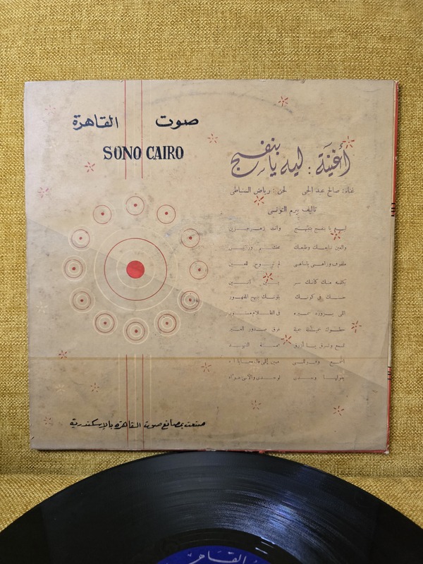 صالح عبد الحي  ليه يا بنفسج Vinyl record 