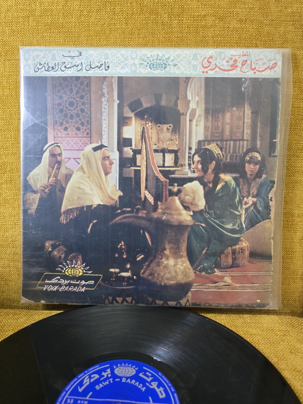 صباح فخري – فاصل إسقِ العطاش vinyl record 