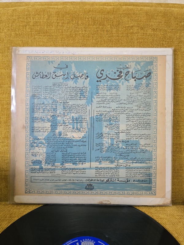 صباح فخري – فاصل إسقِ العطاش vinyl record 