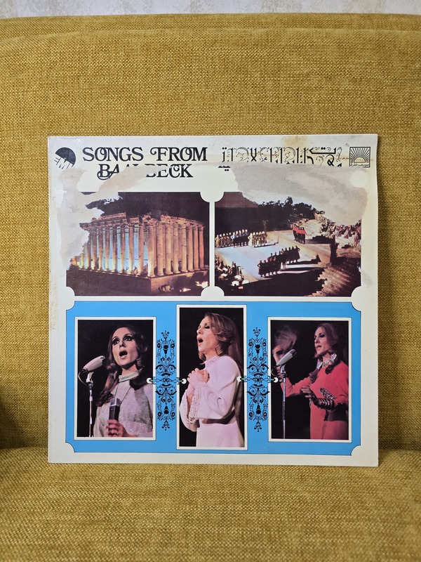 مهرجانات بعلبك الدولية الفرقة الشعبية اللبنانية فيروز vinyl record 