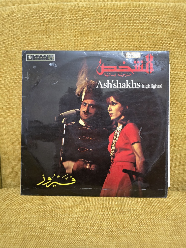 Fairuz Ash'Shakhs (Highlights) vinyl record فيروز  الشخص