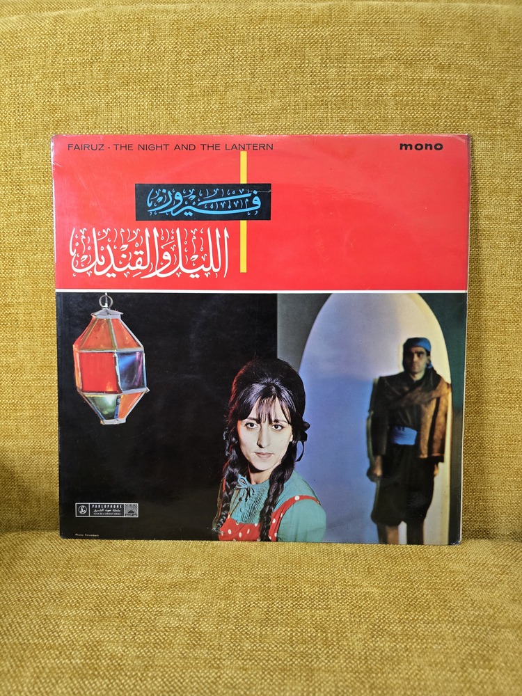 Fairuz The Night And The Lantern فيروز الليل و القنديل