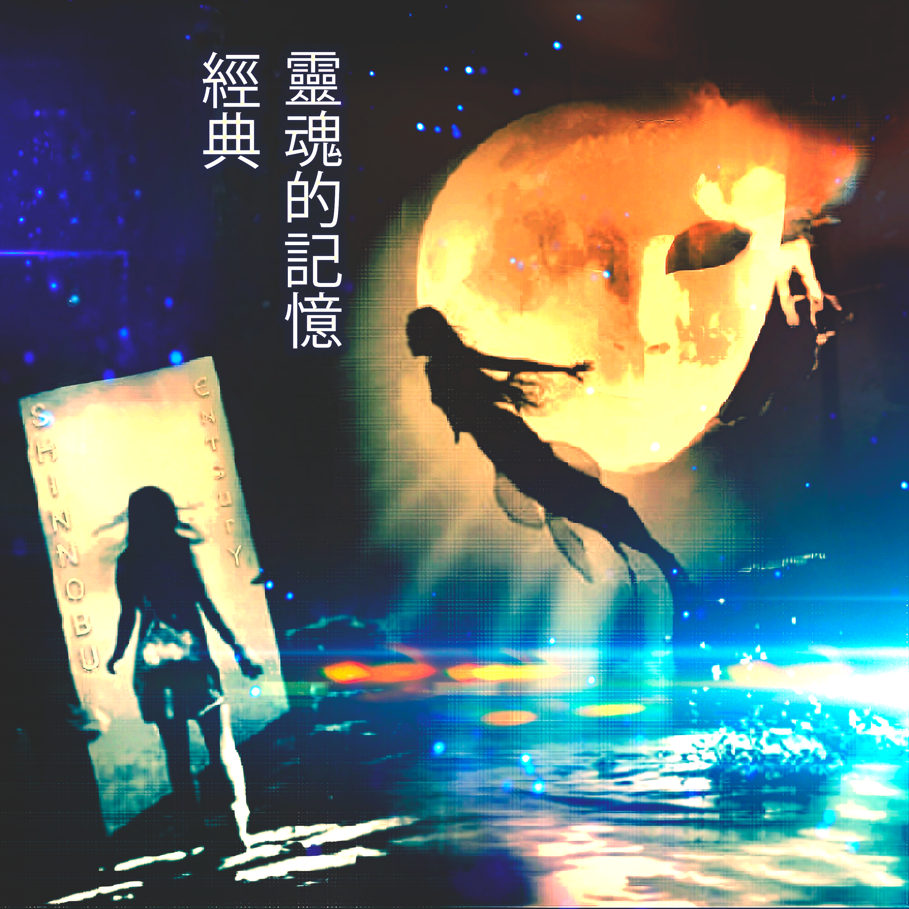 Mythology 經典（靈魂的記憶）