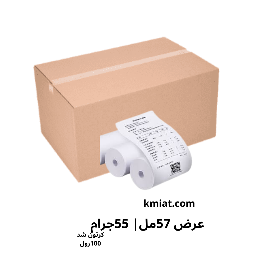 ورق كاشير حراري |57مل * 55جرام| بدون كور داخلي | عدد 100 رول 