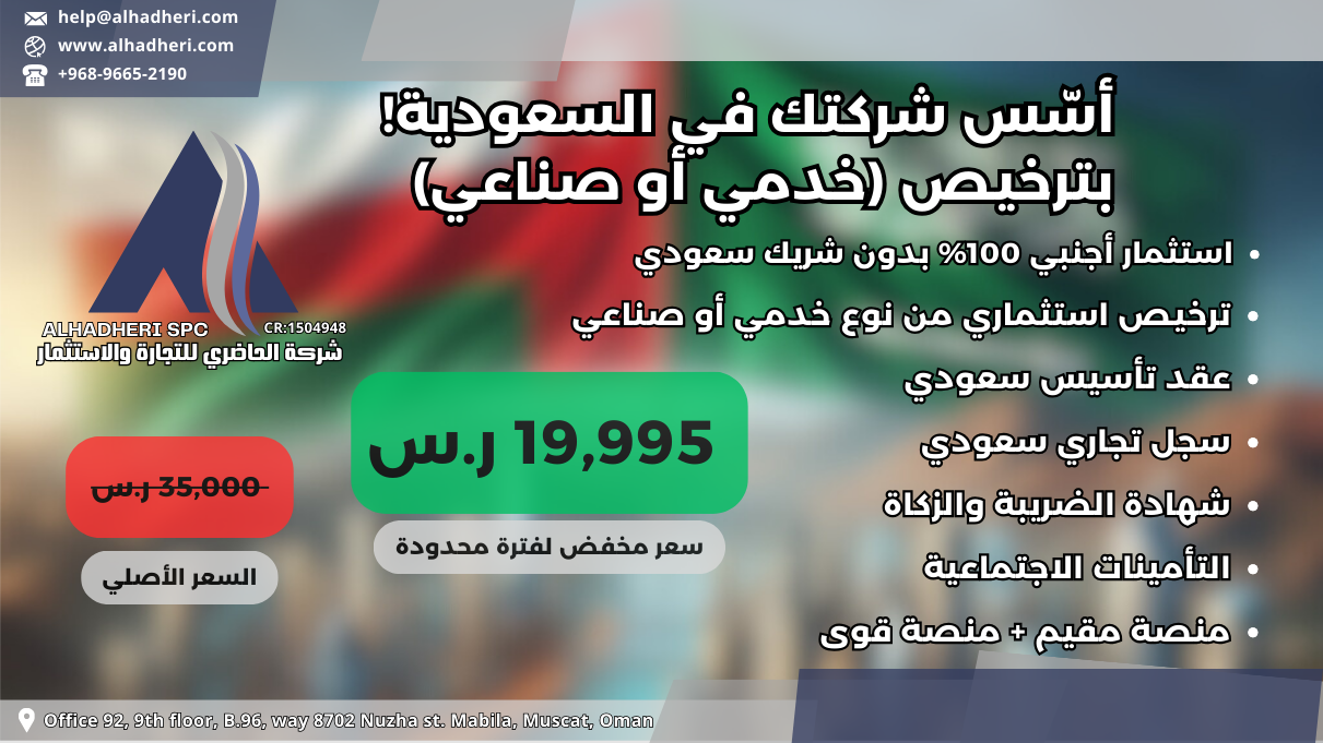 تأسيس شركة سعودية بترخيص خدمي أو صناعي
