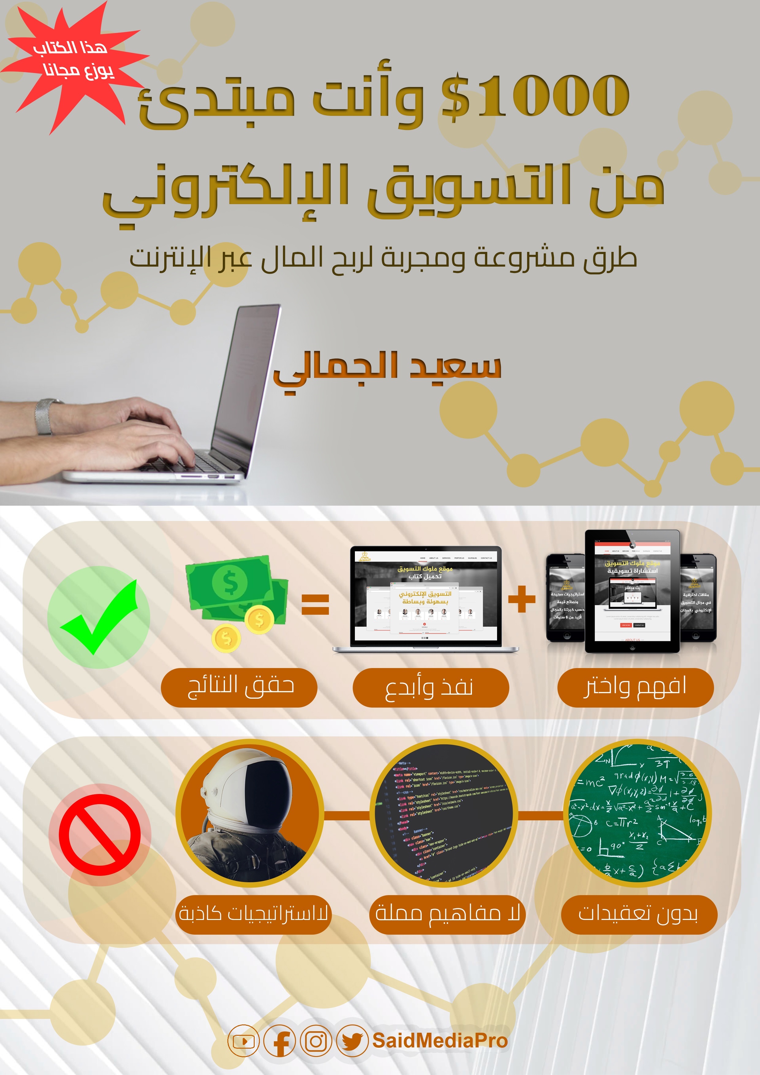 كتاب 1000 دولار وأنت مبتدئ من التسويق الإلكتروني