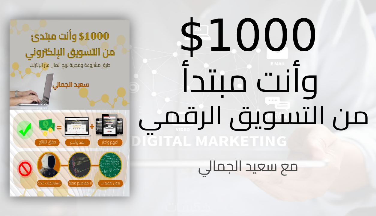 كتاب 1000 دولار وأنت مبتدئ من التسويق الإلكتروني