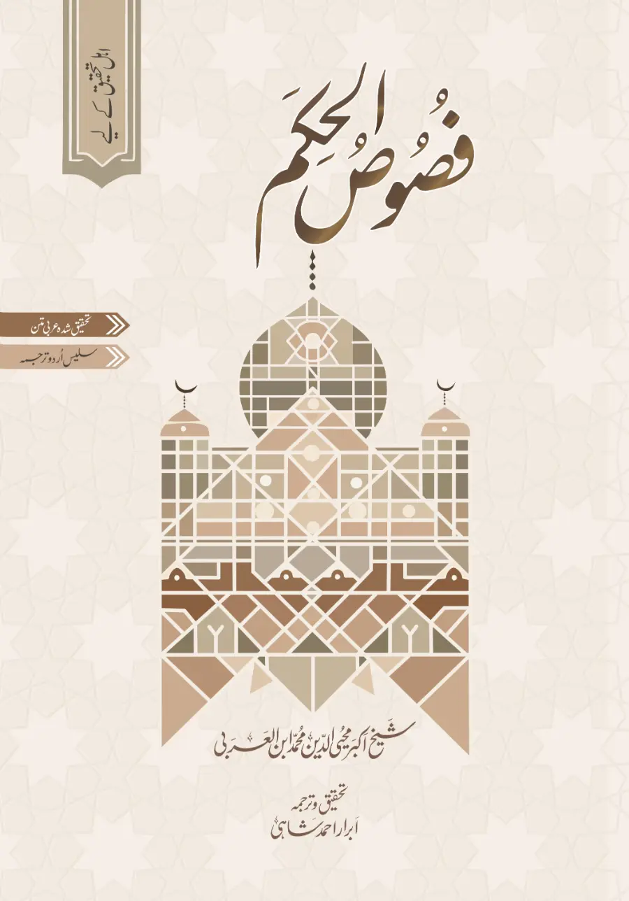 Fusus al Hikam | 2024 Edition | Arabic + Urdu | Ibn al-Arabi | Abrar Shahi
