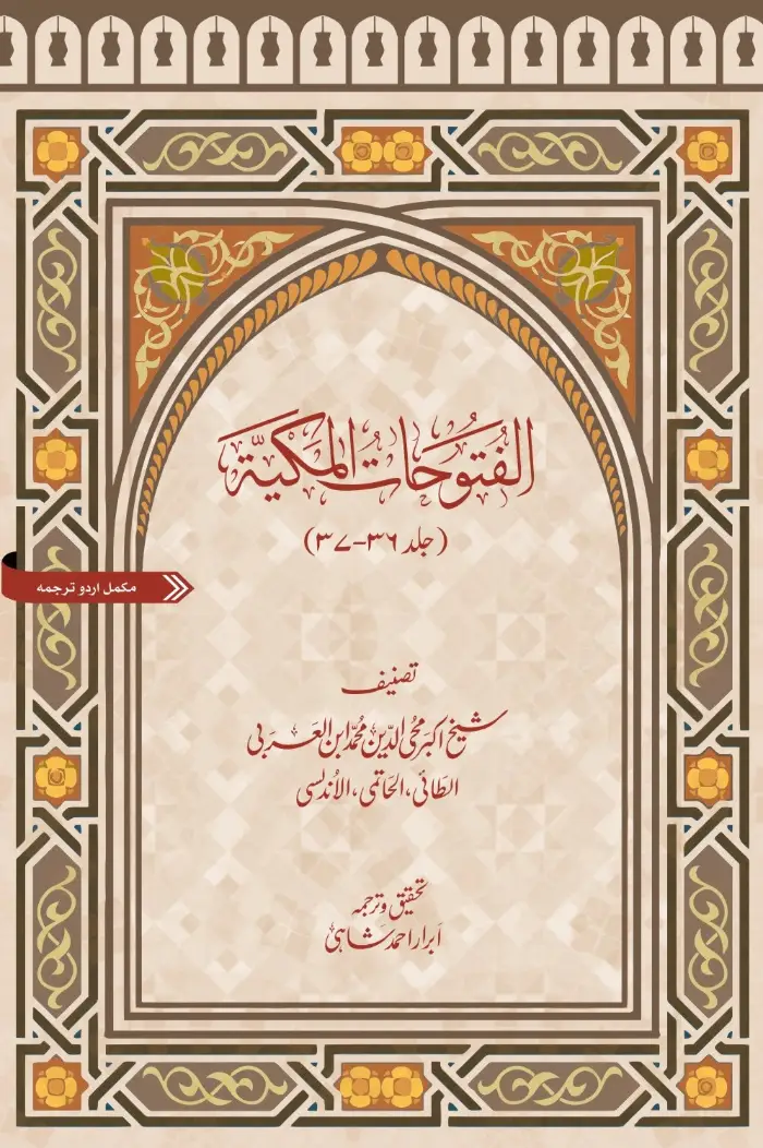 Futuhat al-Makkiyya | 2024 Edition | Shaykh Ibn al-Arabi | Abrar Ahmed Shahi
